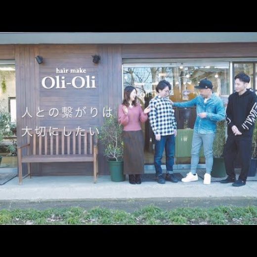 家族を紹介したくなるお店【hairmake OliOli (オリオリ)】②